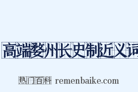 高端婺州长史制近义词是什么意思的图片